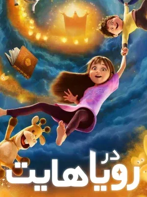 در رویاهایت